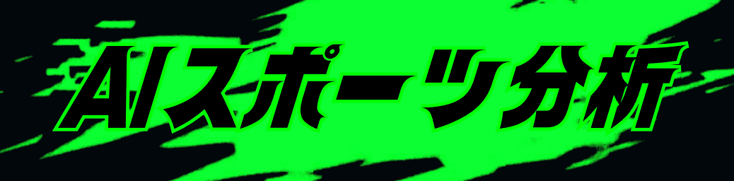 AIスポーツ分析